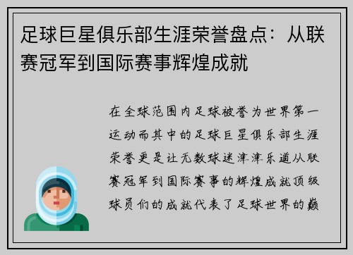 足球巨星俱乐部生涯荣誉盘点：从联赛冠军到国际赛事辉煌成就