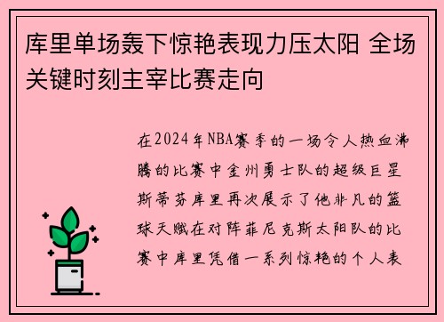 库里单场轰下惊艳表现力压太阳 全场关键时刻主宰比赛走向