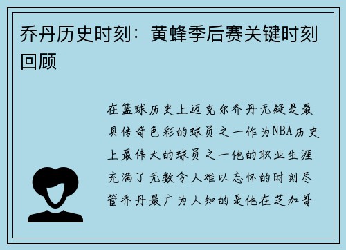 乔丹历史时刻：黄蜂季后赛关键时刻回顾