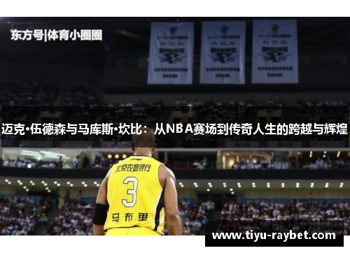 迈克·伍德森与马库斯·坎比：从NBA赛场到传奇人生的跨越与辉煌