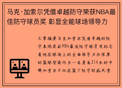 马克·加索尔凭借卓越防守荣获NBA最佳防守球员奖 彰显全能球场领导力