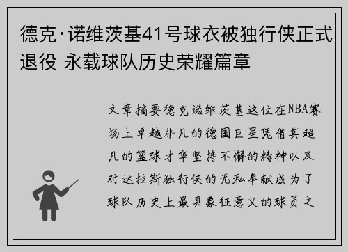 德克·诺维茨基41号球衣被独行侠正式退役 永载球队历史荣耀篇章