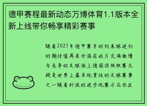 德甲赛程最新动态万博体育1.1版本全新上线带你畅享精彩赛事