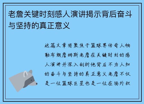 老詹关键时刻感人演讲揭示背后奋斗与坚持的真正意义