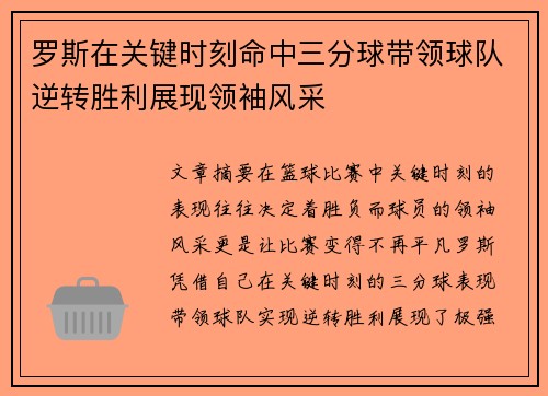 罗斯在关键时刻命中三分球带领球队逆转胜利展现领袖风采