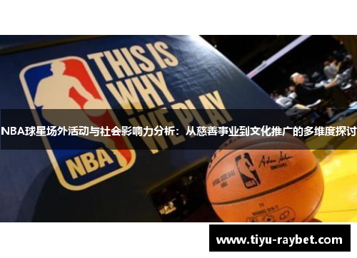 NBA球星场外活动与社会影响力分析：从慈善事业到文化推广的多维度探讨