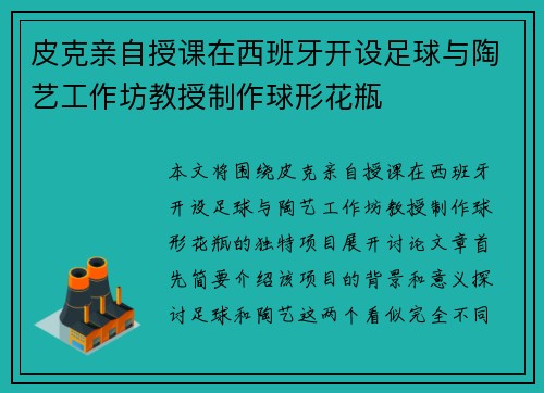 皮克亲自授课在西班牙开设足球与陶艺工作坊教授制作球形花瓶