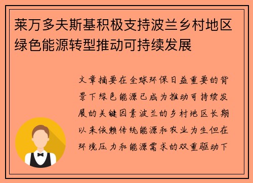 莱万多夫斯基积极支持波兰乡村地区绿色能源转型推动可持续发展