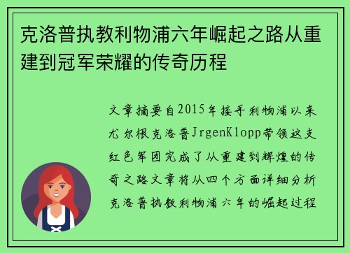 克洛普执教利物浦六年崛起之路从重建到冠军荣耀的传奇历程