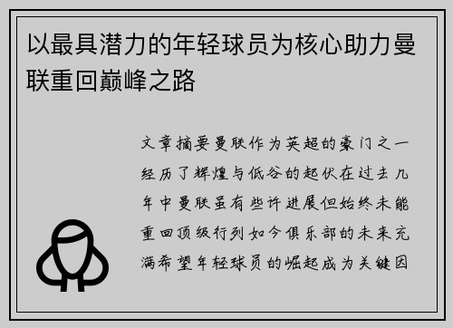以最具潜力的年轻球员为核心助力曼联重回巅峰之路