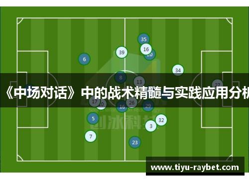 《中场对话》中的战术精髓与实践应用分析