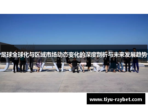 足球全球化与区域市场动态变化的深度剖析与未来发展趋势