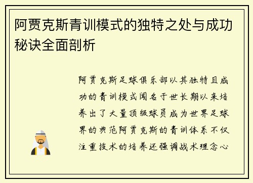 阿贾克斯青训模式的独特之处与成功秘诀全面剖析