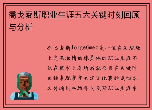 喬戈麥斯职业生涯五大关键时刻回顾与分析