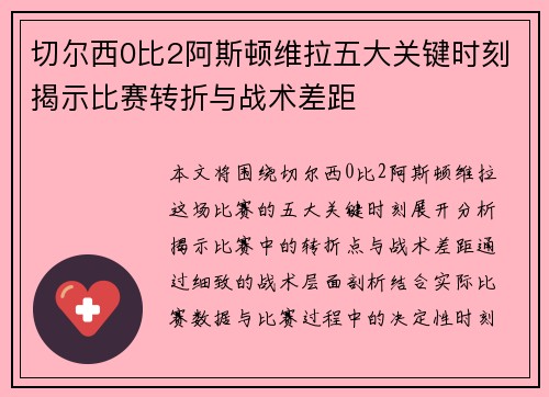 切尔西0比2阿斯顿维拉五大关键时刻揭示比赛转折与战术差距