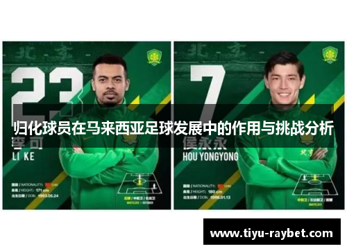 归化球员在马来西亚足球发展中的作用与挑战分析
