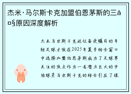 杰米·马尔斯卡克加盟伯恩茅斯的三大原因深度解析