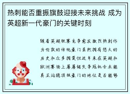 热刺能否重振旗鼓迎接未来挑战 成为英超新一代豪门的关键时刻