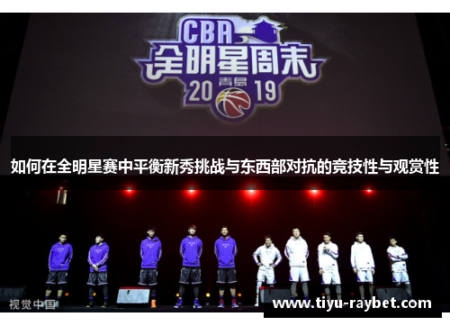 如何在全明星赛中平衡新秀挑战与东西部对抗的竞技性与观赏性