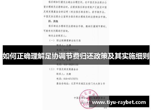 如何正确理解足协调节费归还政策及其实施细则