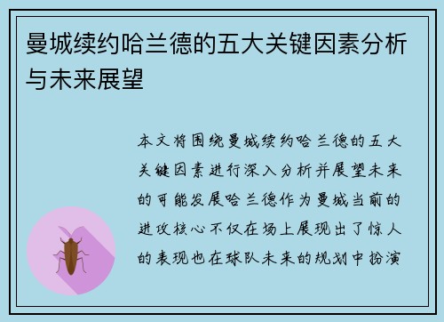 曼城续约哈兰德的五大关键因素分析与未来展望