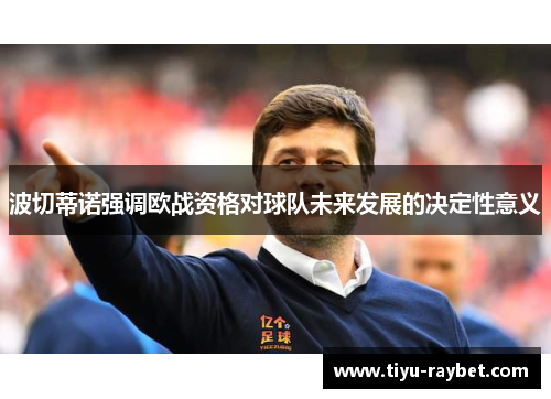 波切蒂诺强调欧战资格对球队未来发展的决定性意义
