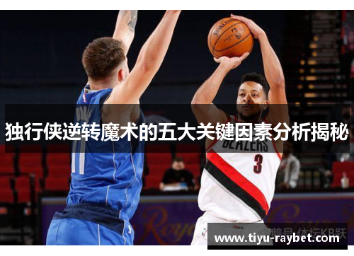 独行侠逆转魔术的五大关键因素分析揭秘