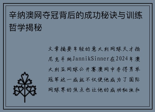 辛纳澳网夺冠背后的成功秘诀与训练哲学揭秘