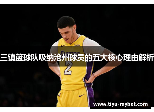 三镇篮球队吸纳沧州球员的五大核心理由解析