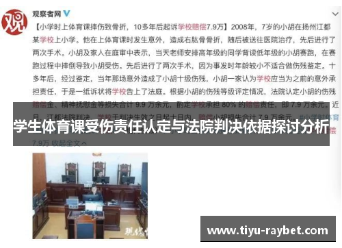 学生体育课受伤责任认定与法院判决依据探讨分析