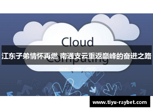 江东子弟情怀再燃 南通支云重返巅峰的奋进之路