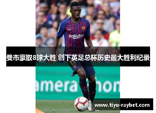 曼市豪取8球大胜 创下英足总杯历史最大胜利纪录