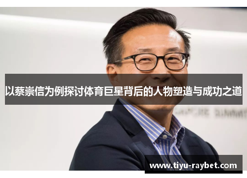 以蔡崇信为例探讨体育巨星背后的人物塑造与成功之道