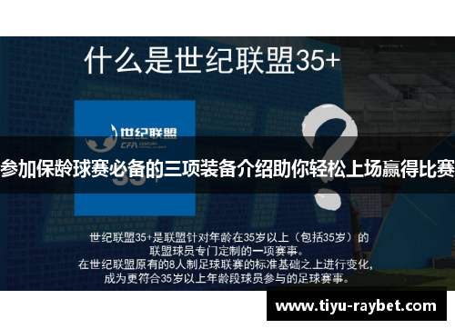 参加保龄球赛必备的三项装备介绍助你轻松上场赢得比赛