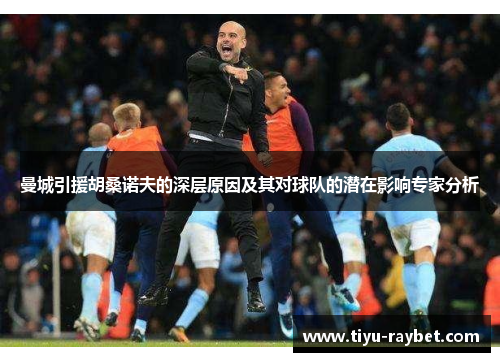 曼城引援胡桑诺夫的深层原因及其对球队的潜在影响专家分析
