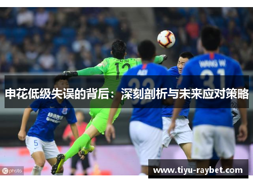 申花低级失误的背后：深刻剖析与未来应对策略