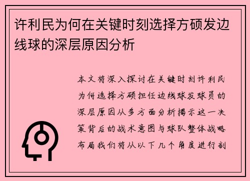 许利民为何在关键时刻选择方硕发边线球的深层原因分析