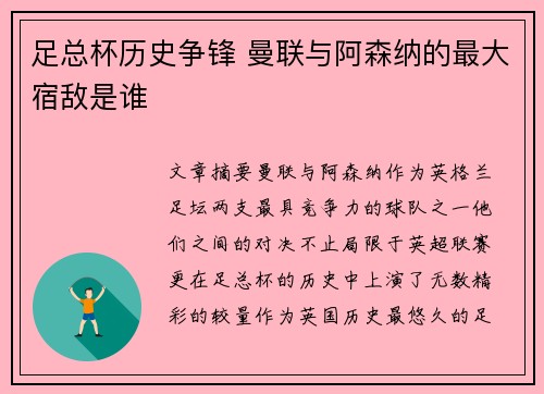 足总杯历史争锋 曼联与阿森纳的最大宿敌是谁