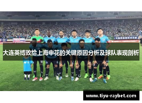 大连英博败给上海申花的关键原因分析及球队表现剖析