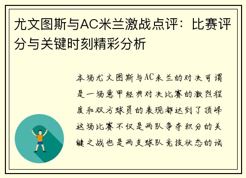 尤文图斯与AC米兰激战点评：比赛评分与关键时刻精彩分析