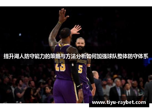 提升湖人防守能力的策略与方法分析如何加强球队整体防守体系