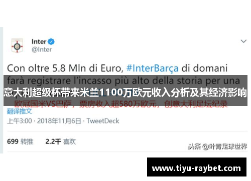 意大利超级杯带来米兰1100万欧元收入分析及其经济影响