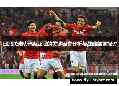 日职联球队晋级亚冠的关键因素分析与战略部署探讨