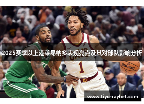 2025赛季以上港莱昂纳多表现亮点及其对球队影响分析