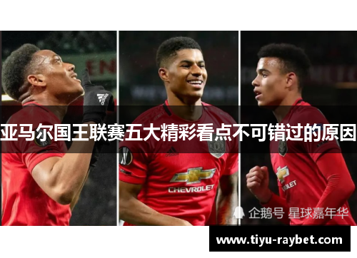 亚马尔国王联赛五大精彩看点不可错过的原因