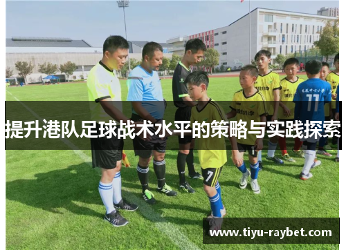 提升港队足球战术水平的策略与实践探索