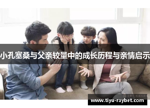 小孔塞桑与父亲较量中的成长历程与亲情启示