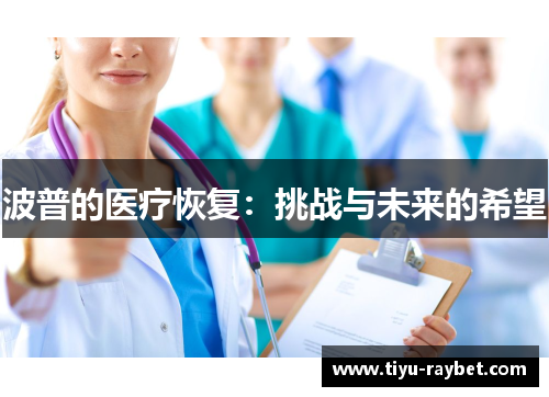 波普的医疗恢复：挑战与未来的希望
