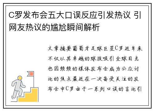 C罗发布会五大口误反应引发热议 引网友热议的尴尬瞬间解析