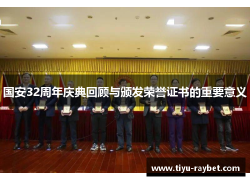 国安32周年庆典回顾与颁发荣誉证书的重要意义